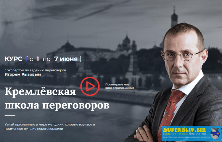 [Игорь Рызов] Курс «Кремлевская школа переговоров»_0.png